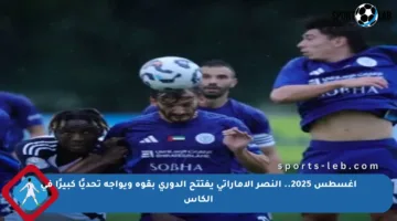 أغسطس 2025.. النصر الإماراتي يفتتح الدوري بقوة ويواجه تحديًا كبيرًا في الكأس